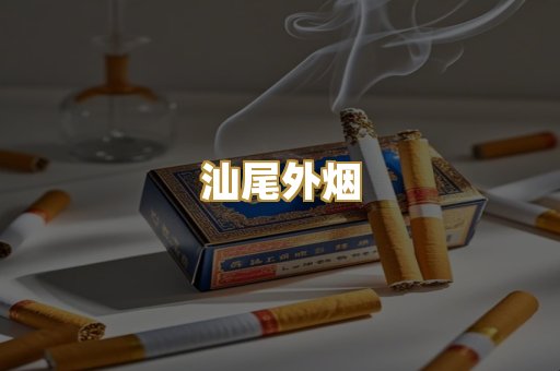 汕尾外烟